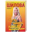 russische bücher: Шилова Ю.В. - Путь наверх, или Слишком красивая и слишком доступная
