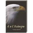 russische bücher: Вайнер А.А. - Город принял!