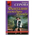 russische bücher: Серова М.С. - Фантазии господина Фрейда