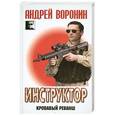 russische bücher: Воронин А.Н. - Инструктор. Кровавый реванш