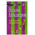 russische bücher: Александрова Н.Н. - Карамельные неприятности