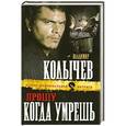 russische bücher: Колычев В.Г. - Прощу, когда умрешь