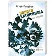 russische bücher: Голубев И. - Золото каторжника. Книга 1