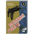 russische bücher: Сердюков Н. - Последний рывок
