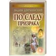 russische bücher: Деружинский В. - По следу призрака