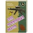 russische bücher: Сердюков Н. - Под мраморным небом