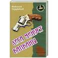 russische bücher: Сердюков Н. - Лиса минует капканы