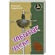 russische bücher: Сердюков Н. - Забытые улики