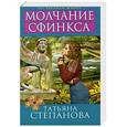 russische bücher: Степанова Т.Ю. - Молчание сфинкса