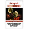 russische bücher: Кивинов А. - Петербургский презент