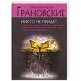 russische bücher: Грановская Е., Грановский А. - Никто не придет