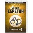 russische bücher: Михаил Серегин - Размороженная зона