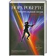 russische bücher: Робертс Н. - Смертельная игра