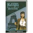 russische bücher: Мэтьюз Ф. - Клуб "Алиби"