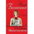 russische bücher: Бачинская И.Ю. - Убийца манекенов
