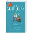russische bücher: Донцова Д. - 13 несчастий Геракла. Тушканчик в бигудях