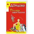 russische bücher: Донцова Д.А. - Доллары царя Гороха