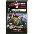 russische bücher: Тамоников А.А. - Оружие тотального возмездия