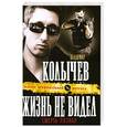 russische bücher: Колычев В.Г. - Жизнь не видел, смерть познал