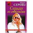 russische bücher: Серова М - Сердцу не откажешь