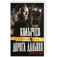 russische bücher: Колычев В.Г. - Дорога дальняя, казенный дом