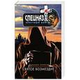russische bücher: Михаил Серегин - Святое возмездие