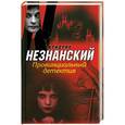 russische bücher: Незнанский Ф.Е. - Провинциальный детектив