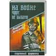 russische bücher: Земсков А.В. - На войне чудес не бывает