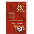 russische bücher: Александрова Н.Н. - Маска Нерона