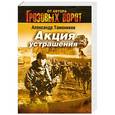 russische bücher: Тамоников А.А. - Акция устрашения