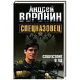 russische bücher: Воронин А.Н. - Спецназовец. Сошествие в ад