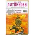 russische bücher: Литвинова А.В., Литвинов С.В. - Вспомнить будущее