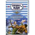 russische bücher: Зверев С.И. - Поднебесные убийцы