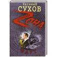 russische bücher: Сухов Е. - Фарт