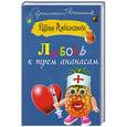 russische bücher: Александрова Н. - Любовь к трем ананасам