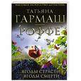 russische bücher: Гармаш-Роффе Т.В. - Ягоды страсти, ягоды смерти
