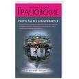 russische bücher: Грановская Е., Грановский А. - Место, где все заканчивается