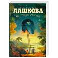 russische bücher: Дашкова П.В. - Источник счастья