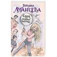 russische bücher: Луганцева Т.И. - Сачок для ночной бабочки