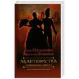 russische bücher: Малышева А.В. - Авантюристка. Отверженная невеста