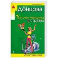 russische bücher: Донцова Д.А. - Человек-невидимка в стразах