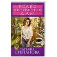 russische bücher: Степанова Т.Ю. - Родео для прекрасных дам