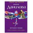 russische bücher: Данилова А.В. - Витамин любви