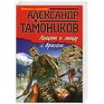 russische bücher: Тамоников А.А. - Лицом к лицу с врагом