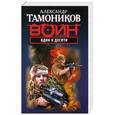 russische bücher: Тамоников А.А. - Один к десяти