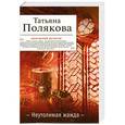 russische bücher: Полякова Т.В. - Неутолимая жажда