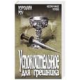 russische bücher: Роу К. - Успокоительное для грешника