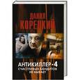 russische bücher: Корецкий Д. А. - Антикиллер 4. Счастливых бандитов не бывает