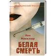 russische bücher: Макклюр К. - Белая смерть