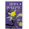 russische bücher: Нора Робертс - Соперница
